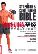 体能训练圣经 运动员都在用的专业训练法