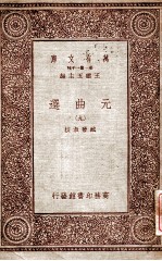 元曲选(九)