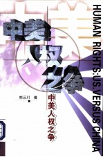 中美人权之争