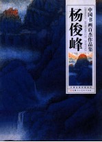 中国书画百杰作品集 杨俊峰