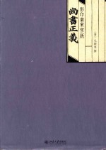 影印南宋官版 尚书正义