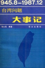 台湾问题大事记 1945.8-1987.12