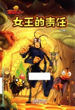漫虫记 女王的责任