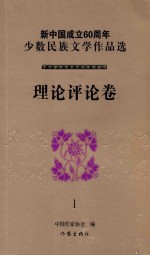 新中国成立60周年少数民族文学作品选 理论评论卷 1