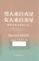 男人来自火星,女人来自金星 修炼亲密关系的方法