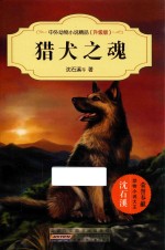 中外动物小说精品 猎犬之魂