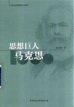 思想巨人马克思