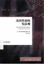 美国革命的宪法观=THE AMERICAN REVOLTION