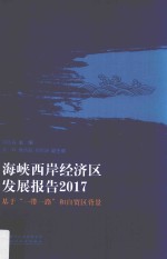 海峡西岸经济区发展报告 2017 基于“一带一路”和自贸区背景