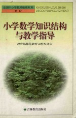 小学数学知识结构与教学指导