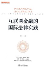 互联网金融的国际法律实践