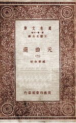 元曲选(二)