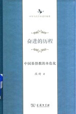 奋进的历程 中国基督教的本色化
