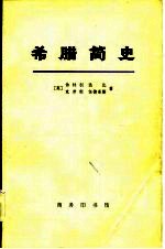 希腊简史(从古代到1964年)