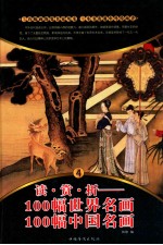 读·赏·析 100幅世界名画 100幅中国名画 4