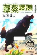藏獒渡魂 美绘注音版