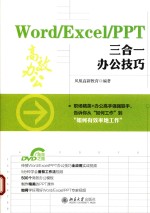 Word/Excel/PPT三合一办公技巧