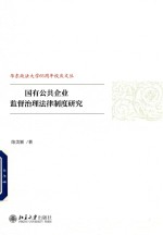 国有公共企业监督治理法律制度研究