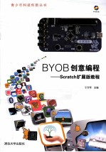 BYOB创意编程 Scratch扩展版教程