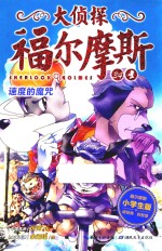 大侦探福尔摩斯 34 速度的魔咒 小学生版