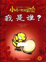 小鸡一世的冒险 我是谁？