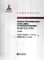 格点量子色动力学导论=QUANTUM CHROMODYNAMICS ON THE LATTICE:AN INTRODUCTORY PRESENTATION 影印版 英文版