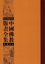 中国佛教版画全集 第79卷