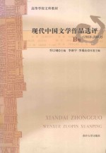 现代中国文学作品选评(1918-2003) B卷