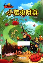漫虫记 小魔鬼附身