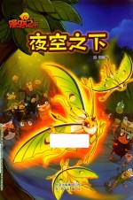 漫虫记 夜空之下