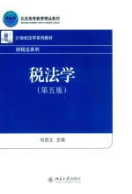 税法学 第5版