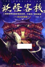 妖怪客栈 2 龙女的假期