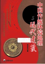 中国传统环境地理与现代建筑