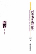两岸税法比较研究=COMPARATIVE STUDY ON CROSS-STRAIT TAX LAW