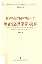 开拓当代中国马克思主义政治经济学新境界