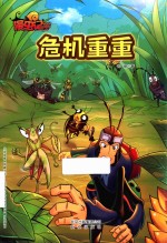 漫虫记 危机重重
