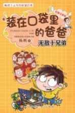 彩图注音版 装在口袋里的爸爸 无敌十兄弟