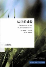 法律的成长(附:医学能为法律做什么?)=THE GROWTH OF THE LAW