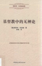 基督教中的无神论