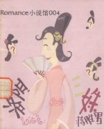 罗曼史小说馆 第1辑 洛阳三妹