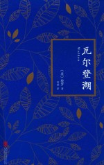 瓦尔登湖
