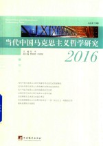 当代中国马克思主义哲学研究 2016 总第5辑