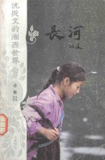 沈从文的湘西世界 长河