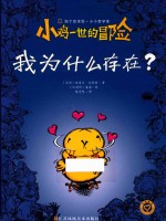 小鸡一世的冒险 我为什么存在?