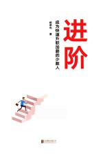 进阶 成为快速升职加薪的少数人