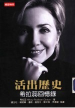 活出历史:希拉蕊回忆录
