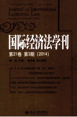 国际经济法学刊 第21卷 第3期（2014）