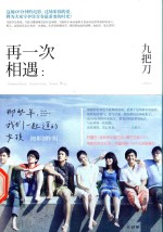 再一次相遇:那些年,我们一起追的女孩
