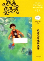 我是夏壳壳 4 欢迎光临魔法池塘