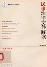 民事法律文件解读 2015年第6辑 总第126辑